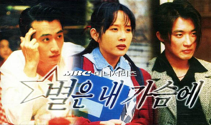 1997년 3월 10일부터 방영된 MBC 16부작 드라마 ‘별은 내 가슴에’