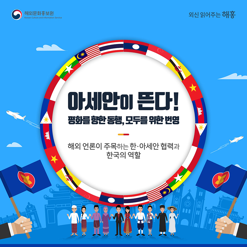 아세안이 뜬다!평화를 향한 동행, 모두를 위한 번영해외 언론이 주목하는 한·아세안 협력과 한국의 역할