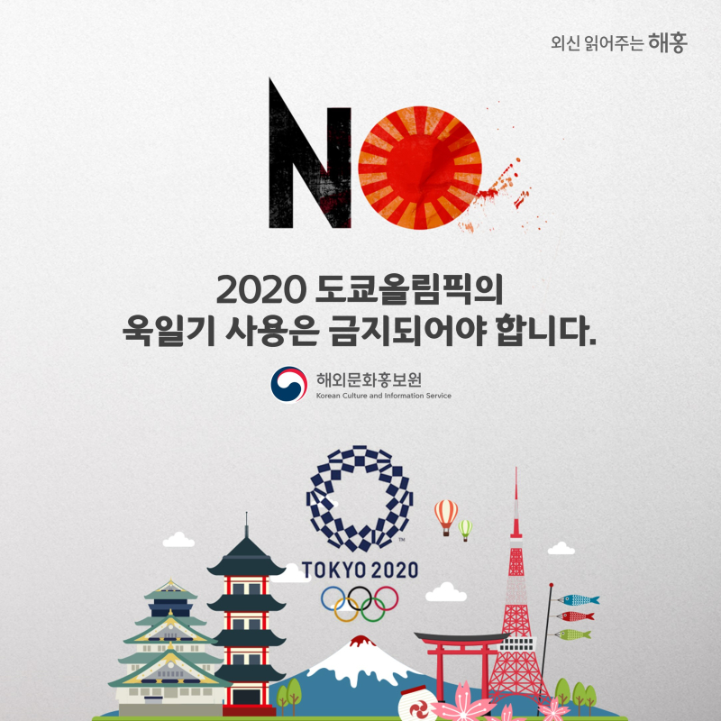 2020 도쿄올림픽의 욱일기 사용은  금지되어야 합니다.  해외문화홍보원 
