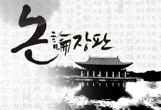 청춘인문, 논(論)장판’오리엔테이션 개최