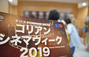 도쿄국제영화제 제휴기획 코리안 시네마 위크 2019 성황리에 종료