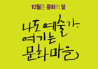 문화로 행복해지는 '문화의 달' 10월