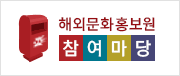 해외문화홍보원 참여마당