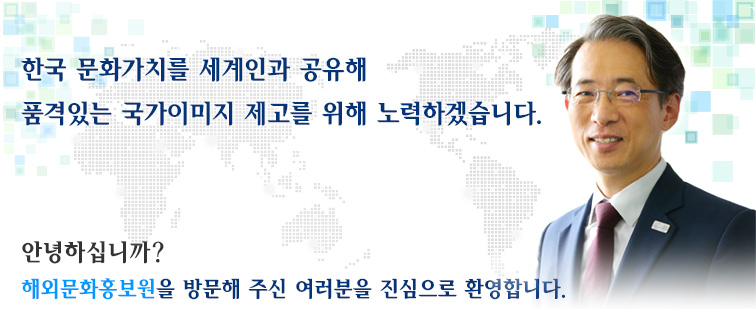 한국 문화가치를 세계와 공유해 품격있는 국가 이미지 제고를 위해 노력하겠습니다. 안녕하십니까? 해외문화홍보원을 방문해 주신 여러분을 진심으로 환영합니다..