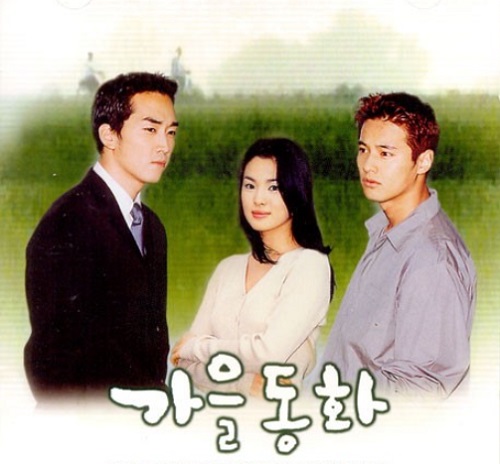 2000년 9월 18일부터 11월 7일까지 방영된 KBS드라마 ‘가을동화’에는 (왼쪽부터) 배우송승헌(준서役), 송혜교(은서役), 원빈(한태석役)이 출연했다.