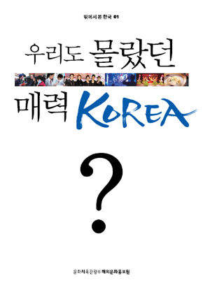 우리도 몰랐던 매력 KOREA 표지