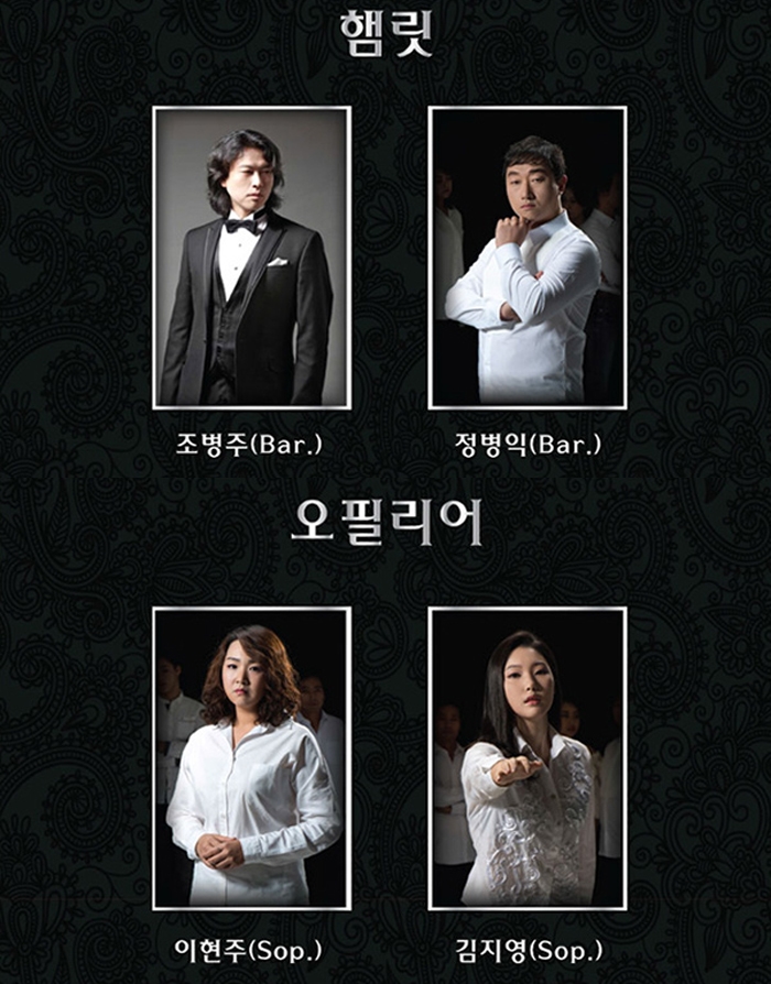 주인공 햄릿은 바리톤 조병주, 정병익이 맡으며 여주인공 오필리어는 소프라노 이현주와 김지영이 맡는다. 극의 악역이자 주인공의 작은아버지 클로디어스는 베이스 이재표와 이세형이 맡으며 햄릿의 어머니 거드루드는메조소프라노 소라와 윤나리가 맡는다.
