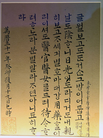 선조(1552-1608)가 딸 정숙옹주에게 보낸 편지(1603년). 병에 걸린 딸에게 의료진을 보내겠으니 염려말라며 병이 자연히 낫기를 바라는 아버지의 염려가 담겨있다.