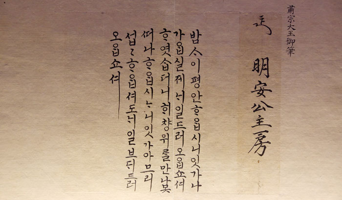 숙종이 모후 명성왕후에게 보낸 편지(1680년). 모후의 평안함을 묻고 있다.