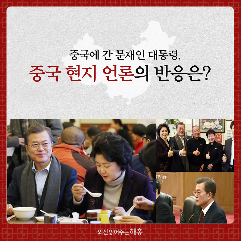 문재인 대통령 중국 국빈 방문 현지 언론 반응은?