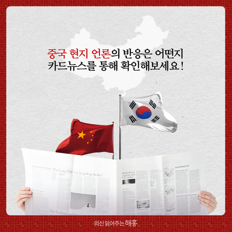 중국 현지 언론의 반응은 어떤지 카드뉴스를 통해 확인해보세요! 