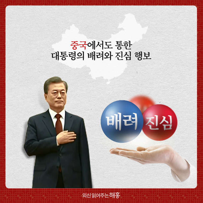 중국에서도 통한 대통령의 배려와 진심 행보