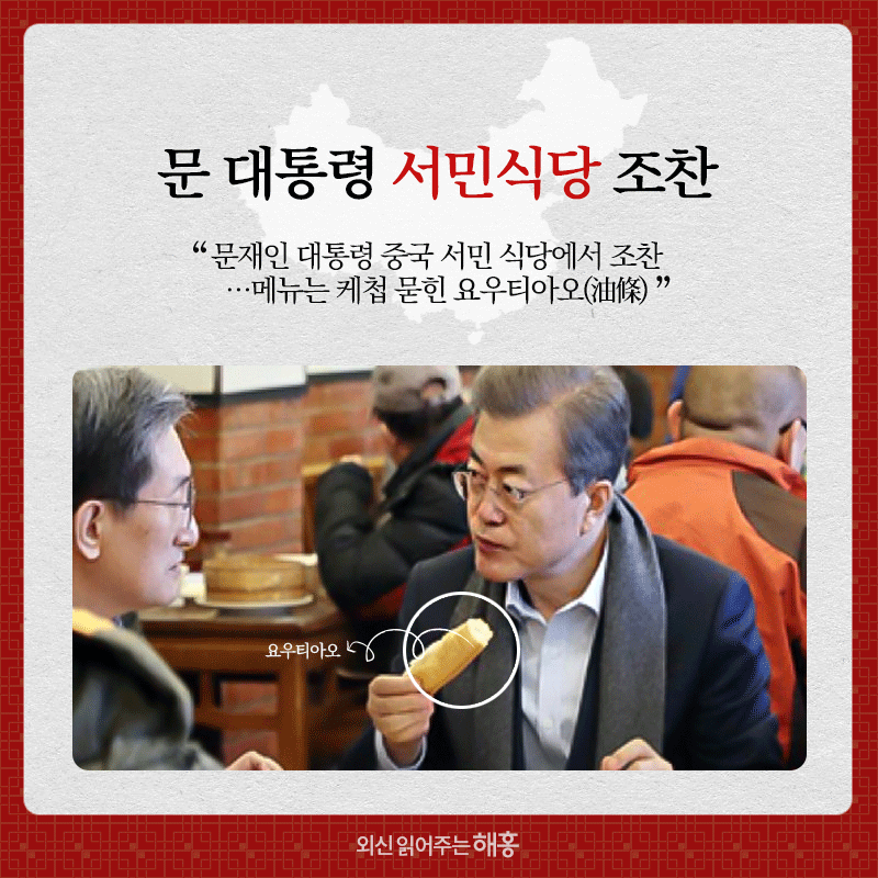 문 대통령 서민식당 조찬 “문재인 대통령 중국 서민 식당에서 조찬…메뉴는 케첩 묻힌 요우타이오(油條)”