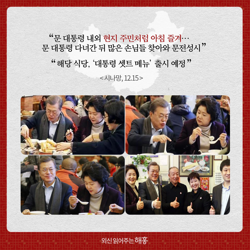 “문 대통령 내외 현지 주민처럼 아침 즐겨 … 문 대통령 다녀간 뒤 많은 손님들 찾아와 문전성시” “해당 식당, ‘대통령 셋트 메뉴’ 출시 예정 시나망, 12.15