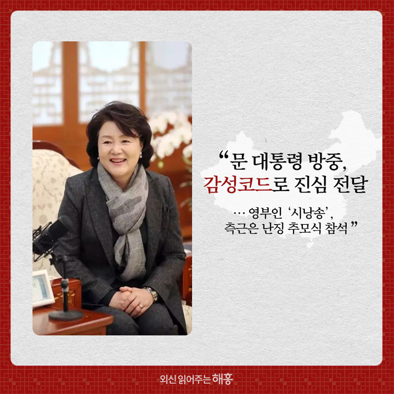 문 대통령의 진심 전달 “문 대통령 방중, 감성코드로 진심 전달… 영부인 ‘시낭송’, 측근은 난징 추모식 참석”