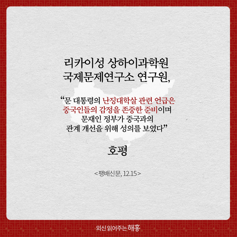 리카이성 상하이과학원 국제문제연구소 연구원, “문 대통령의 난징대학살 관련 언급은 중국인들의 감정을 존중한 준비이며 문재인 정부가 중국과의 관계 개선을 위해 성의를 보였다” 호평