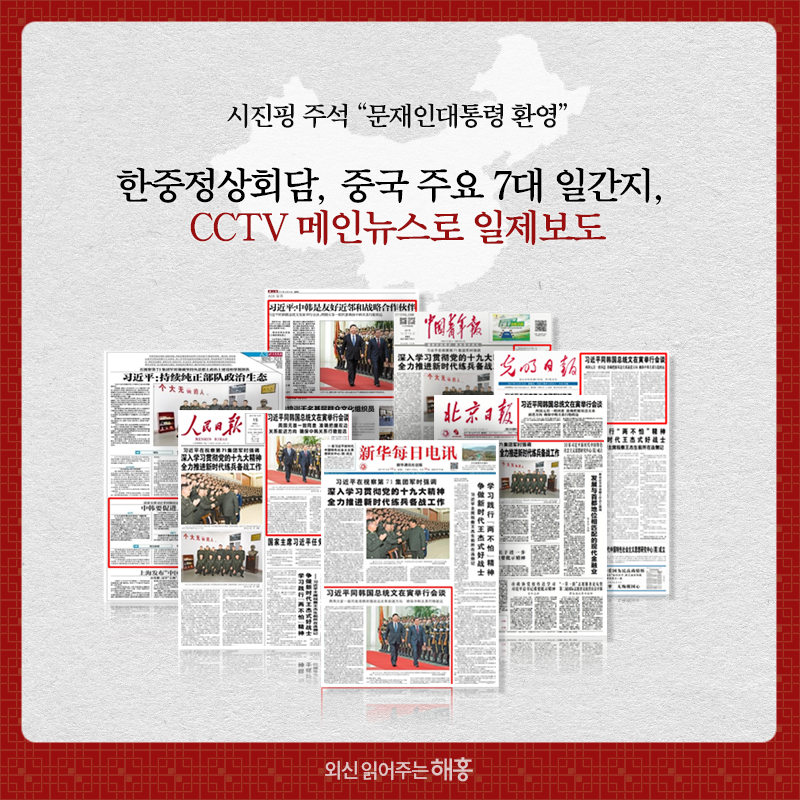 시진핑 주석, 문재인대통령 환영 한중정상회담, 중국 주요 7대 일간지, CCTV 메인뉴스로 일제보도