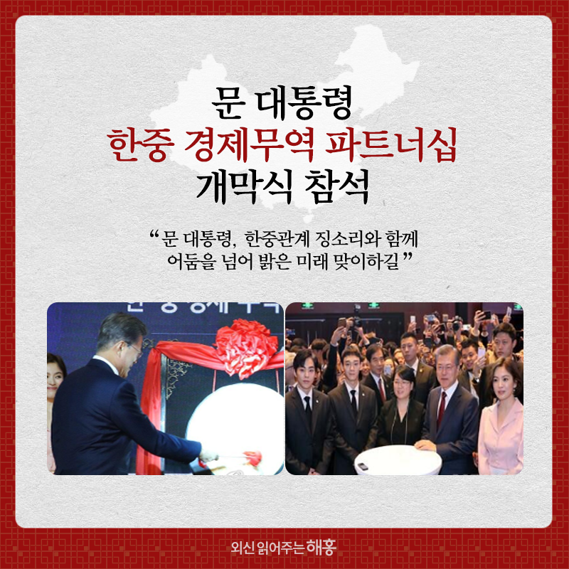 문 대통령 한중 경제무역 파트너십 개막식 참석 “문 대통령, 한중관계 징소리와 함께 어둠을 넘어 밝은 미래 맞이하길”