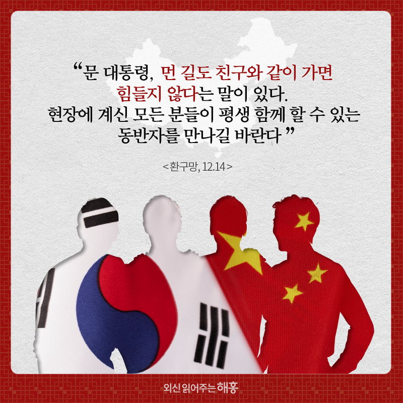 “문 대통령, 먼 길도 침구와 같이 가면 힘들지 않다는 말이 있다. 현장에 계신 모든 분들이 평생 함께 할 수 있는 동반자를 만나길 바란다” 