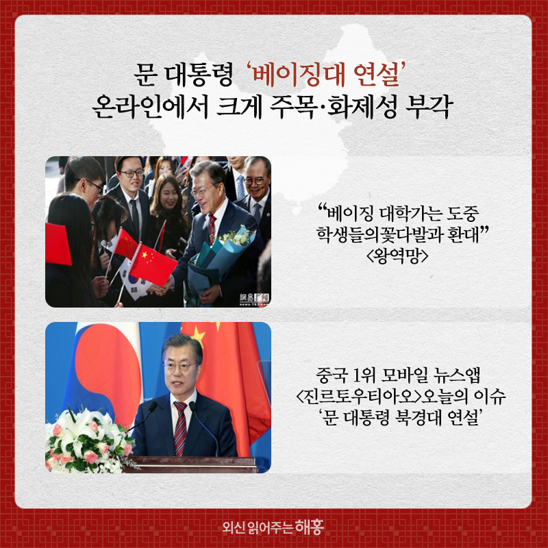 문 대통령 '베이징대 연설' 온라인에서 크게 주목 화제성 부각 “베이징 대학가는 도중 학생들의 꽃다발과 환대 (왕역망)”   “중국 1위 모바일 뉴스앱 (진르토우티아오) 오늘의 이슈 '문 대통령 북경대 연설'”