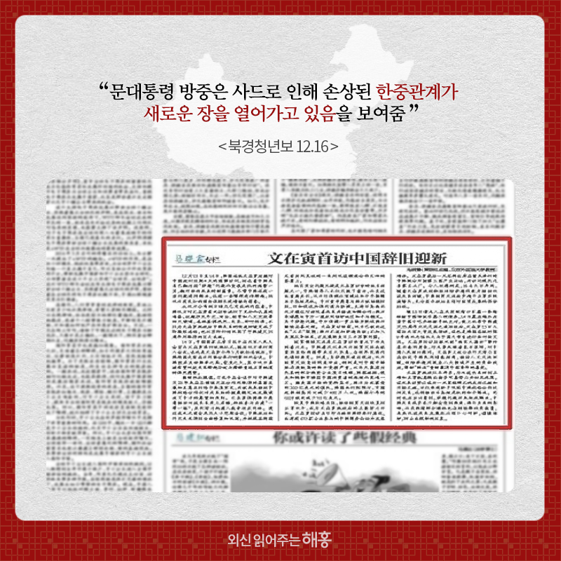 “문대통령 방중은 사드로 인해 손상된 한중관계가 새로운 장을 열어가고 있음을 보여줌” 북경청년보 12.16 