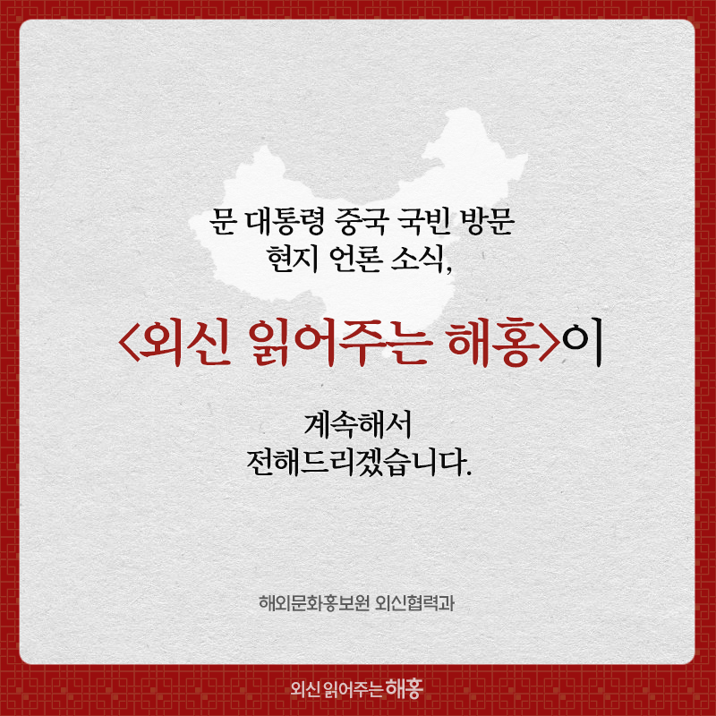 문 대통령 중국 국빈 방문 현지 언론 소식, <외신 읽어주는 해홍>이 계속해서 전해드리겠습니다. 해외문화홍보원 외신협력과