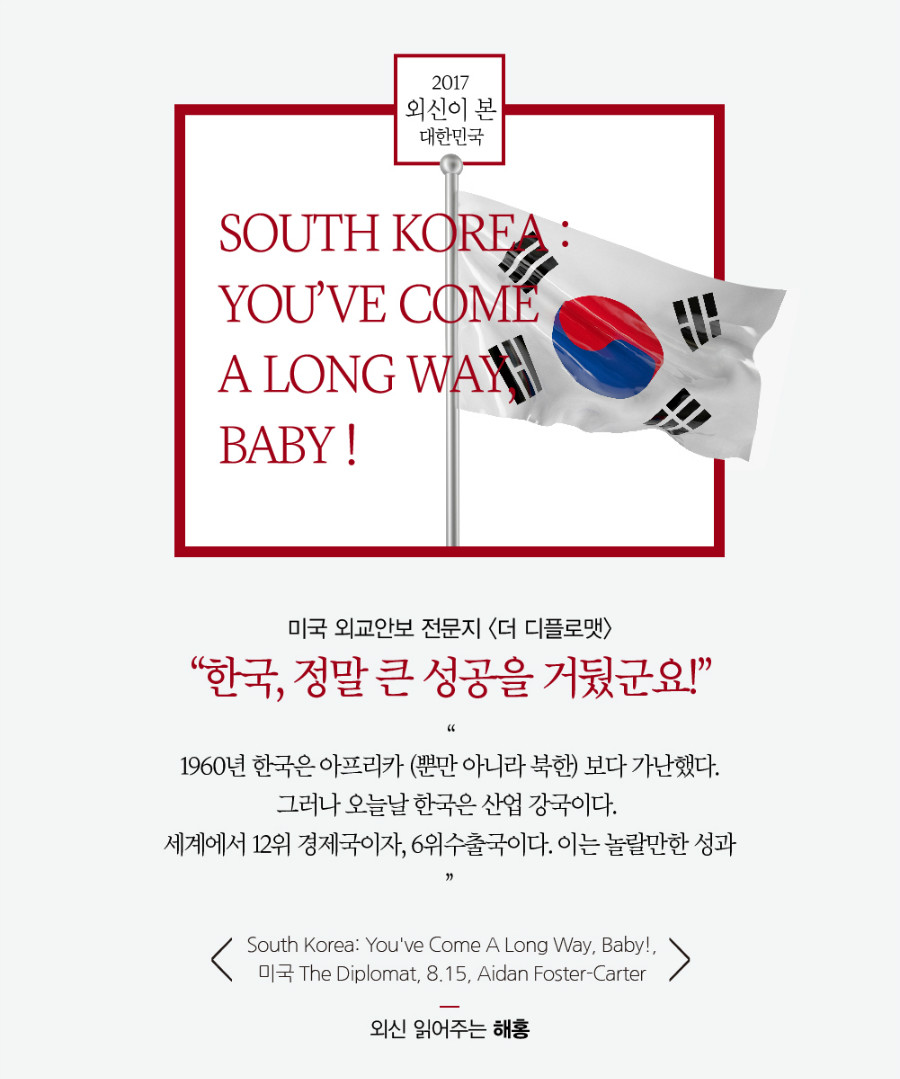 미국 외교안보 전문지 ‘더 디플로맷’, “한국, 정말 큰 성공을 거뒀군요!”, “1960년 한국은 아프리카 (뿐만 아니라 북한) 보다 가난했다. 그러나 오늘날 한국은 산업 강국이다. 세계에서 12위 경제국이자, 6위수출국이다. 이는 놀랄만한 성과”, ‘South Korea: You've Come A Long Way, Baby!, 미국 The Diplomat, 8.15, Aidan Foster-Carter’