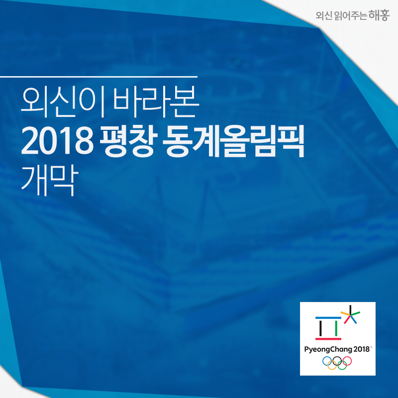 외신이 바라본 2018 평창 동계올림픽 개막