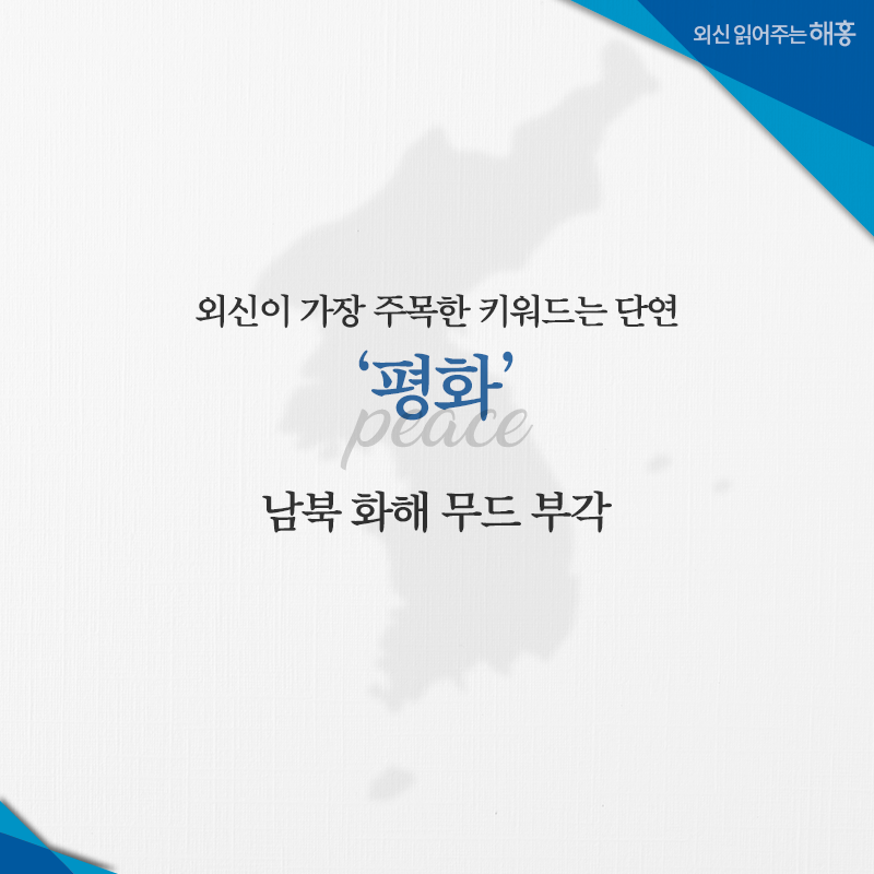외신이 가장 주목한 키워드는 단연 ‘평화’ 남북 화해 무드 부각