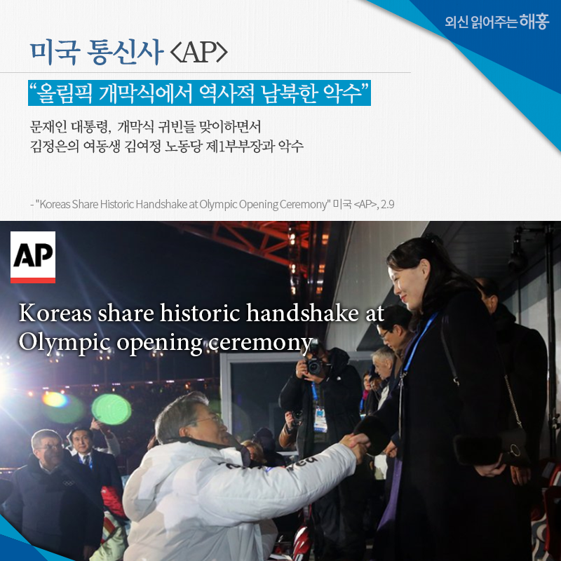 미국 통신사 [AP] '올림픽 개막식에서 역사적 남북한 악수' 문재인 대통령, 개막식 귀빈들 맞이하면서 김정은의 여동생 김여정 노동당 제1부부장과 악수 