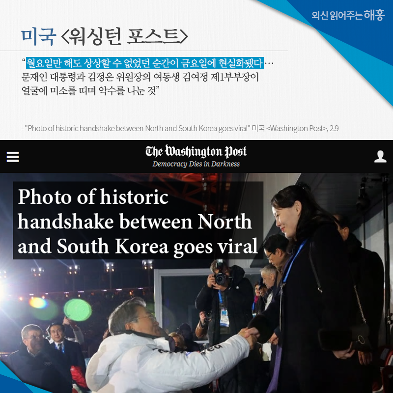 미국 [워싱턴 포스트] '월요일만 해도 상상할 수 없었던 순간이 금요일에 현실화됐다… 문재인 대통령과 김정은 위원장의 여동생 김여정 제1부부장이 얼굴에 미소를 띠며 악수를 나눈 것' 'Photo of historic handshake between North and South Korea goes viral' 미국 [Washington Post], 2.9