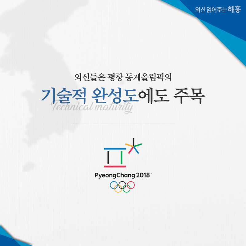외신들은 평창올림픽의 기술적 완성도에도 주목
