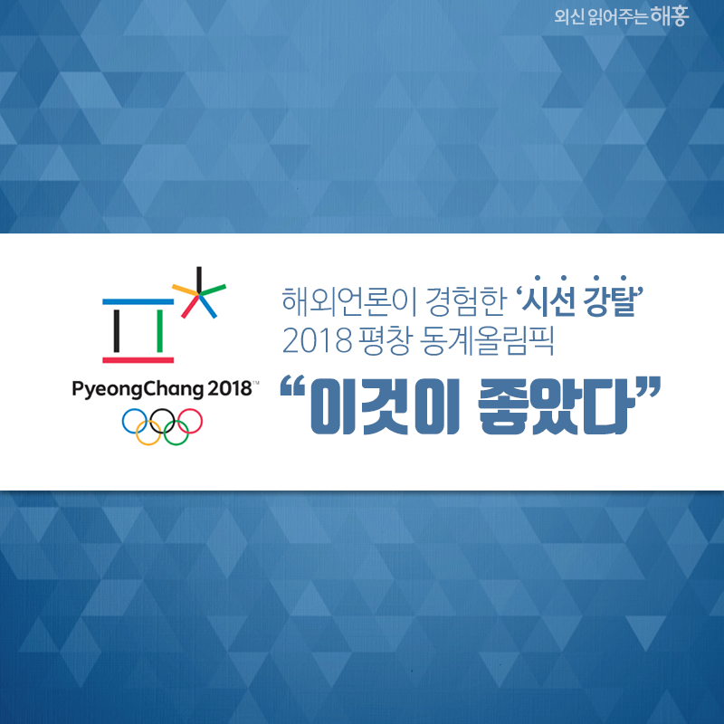 해외언론이 경험한 ‘시선 강탈’ 2018 평창 동계올림픽 “이것이 좋았다”