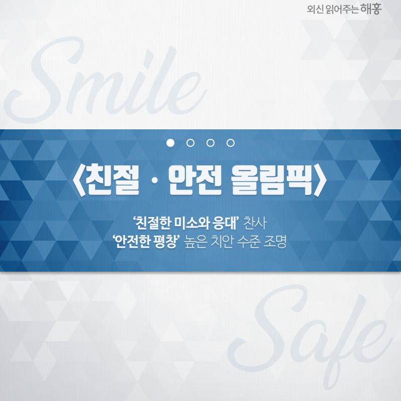 ‘친절한 미소와 응대’ 찬사 ‘안전한 평창’ 높은 치안 수준 조명 
