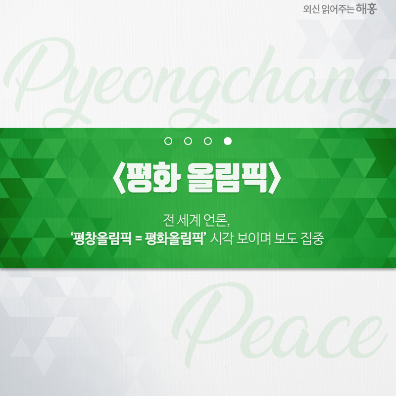 전 세계 언론, ‘평창올림픽 = 평화올림픽’ 시각 보이며 보도 집중 