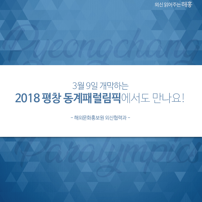 “3월 9일 개막하는 2018 평창 동계패럴림픽도 계속해서 많은 관심 바랍니다! 해외문화홍보원 외신협력과