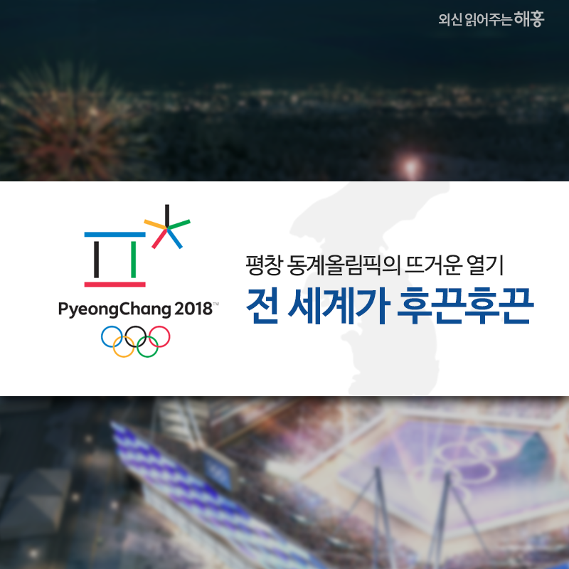 평창 동계올림픽의 뜨거운 열기 전 세계가 후끈후끈