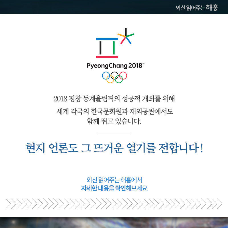 2018 평창 동계올림픽의 성공적 개최를 위해 세계 각국의 한국문화원과 재외공관에서도 함께 뛰고 있습니다. 현지 언론도 그 뜨거운 열기를 전합니다! 외신 읽어주는 해홍에서 자세한 내용을 확인해보세요. 