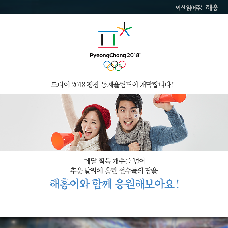 드디어 2018 평창 동계올림픽이 개막합니다! 메달 획득 개수를 넘어 추운 날씨에 흘린 선수들의 땀을 해홍이와 함께 응원해보아요! 해외문화홍보원 외신협력과
