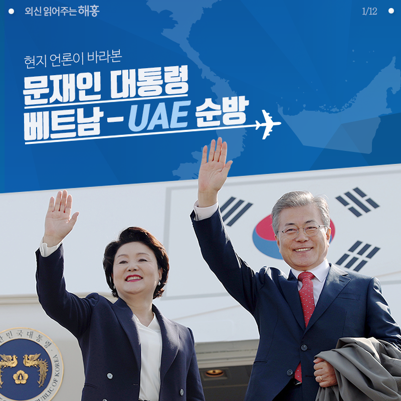 현지 언론이 바라본 문재인 대통령 베트남 - UAE 순방