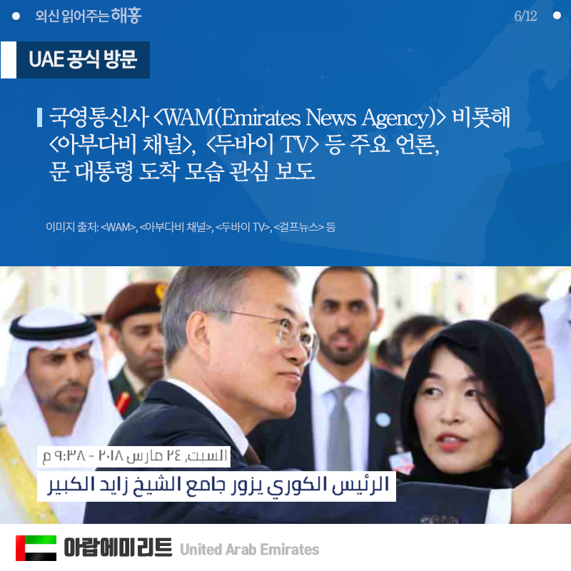 ◆ 문 대통령 UAE 공식 방문  국영통신사 [WAM(Emirates News Agency)] 비롯해 [아부다비 채널], [두바이 TV] 등 주요 언론, 문 대통령 도착 모습 보도