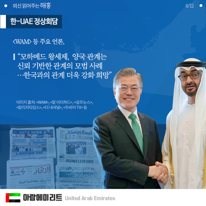◆ 한 - UAE 정상회담  [WAM] 등 주요 언론,  '모하메드 왕세제, 양국 관계는 신뢰 기반한 관계의 모범 사례…한국과의 관계 더욱 강화 희망' 이미지 출처: [WAM], [알 이티하드], [걸프뉴스], [칼리지타임스], [더 내셔널], [두바이 TV] 등
