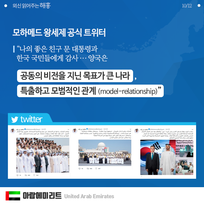 모하메드 왕세제 공식 트위터,  '나의 좋은 친구 문 대통령과 한국 국민들에게 감사…양국은 △공동의 비전을 지닌 목표가 큰 나라 △특출하고 모범적인 관계(model-relationship)'