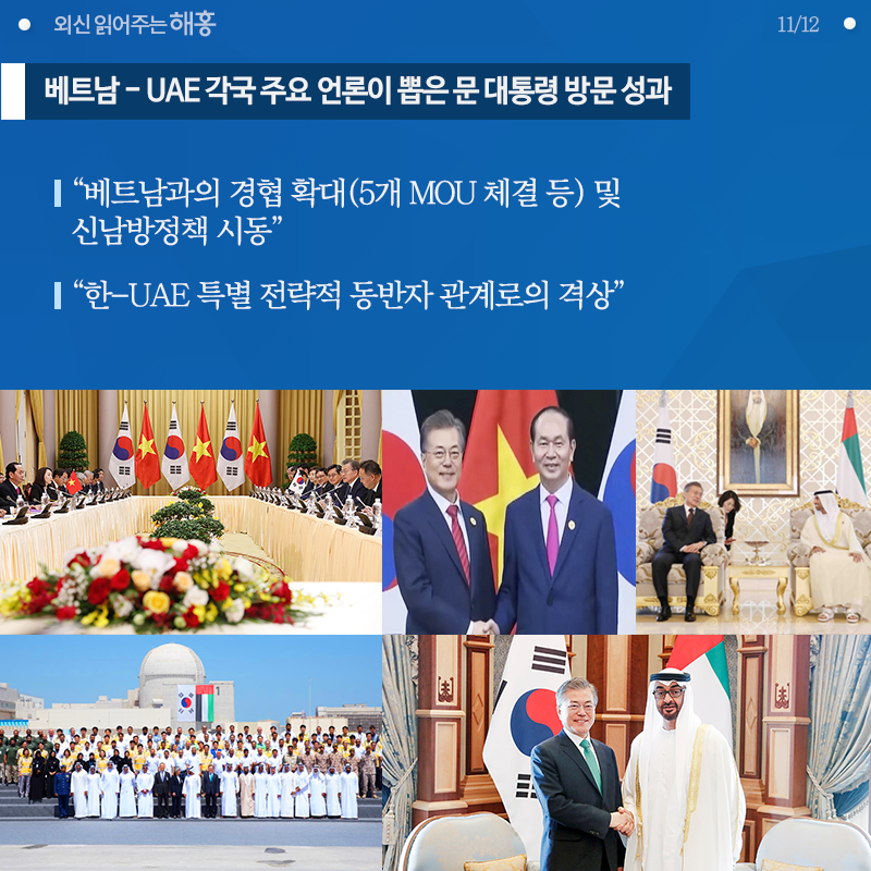 모하메드 왕세제 공식 트위터,  '나의 좋은 친구 문 대통령과 한국 국민들에게 감사…양국은 △공동의 비전을 지닌 목표가 큰 나라 △특출하고 모범적인 관계(model-relationship)'