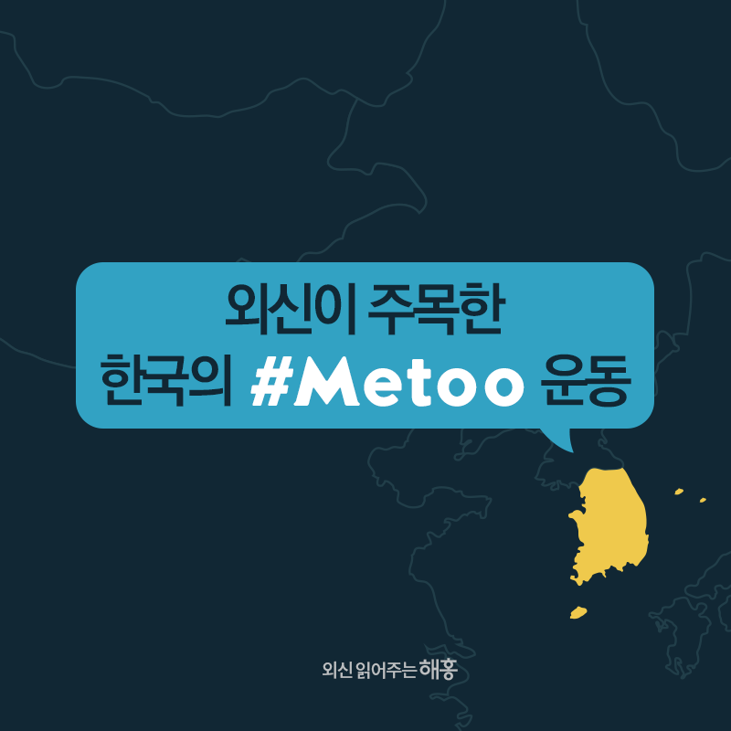 외신이 주목한 한국의 #MeToo(미투) 운동