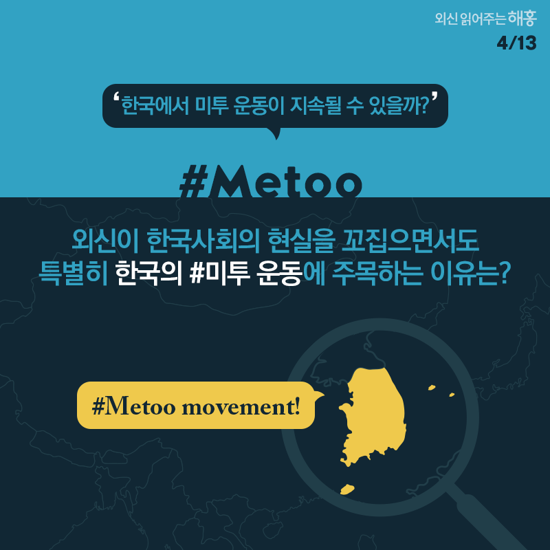 ‘한국에서 미투 운동이 지속될 수 있을까?’ 외신이 한국사회의 현실을 꼬집으면서도 특별히 한국의 #미투 운동에 주목하는 이유는? 