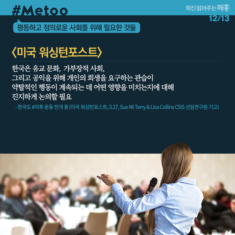 미국 워싱턴포스트 한국은 유교 문화, 가부장적 사회, 그리고 공익을 위해 개인의 희생을 요구하는 관습이 약탈적인 행동이 계속되는 데 어떤 영향을 미치는지에 대해 진지하게 논의할 필요 한국도 #미투 운동 전개 중 (미국 워싱턴포스트, 3.27, Sue Mi Terry & Lisa Collins CSIS 선임연구원 기고) 