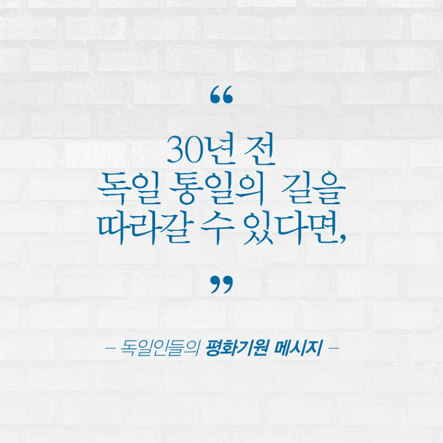 30년전 독일 통일의 길을 따라갈 수 있다면 -독일인들의 평화기원 메시지