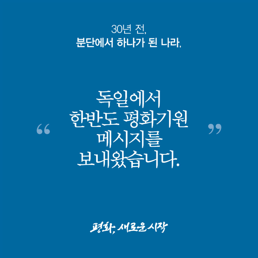 30년 전, 분단에서 하나가 된 나라, 독일에서 한반도 평화기원 메시지를 보내왔습니다. 