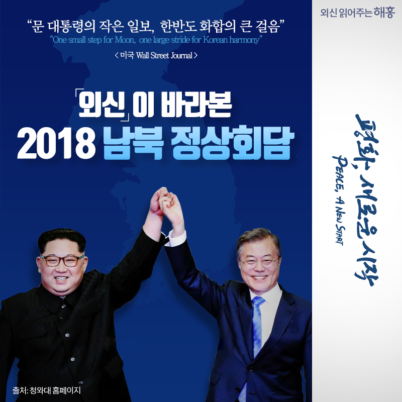 '문대통령의 작은 일보, 한반도 화합의 큰 걸음' 외신이 바라본 2018 남북 정상회담